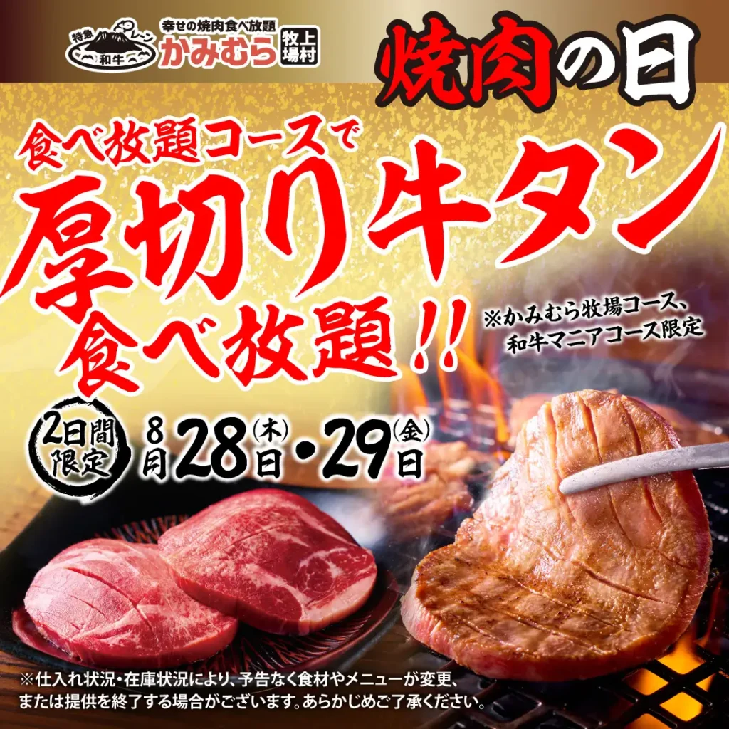 【かみむら牧場】“焼肉の日”特別企画！「厚切り牛タンが」期間限定で食べ放題コースに登場！