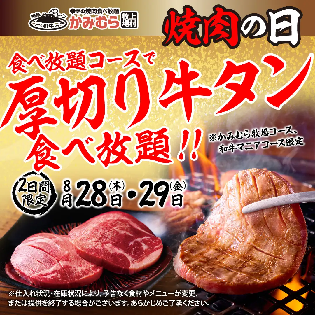 【かみむら牧場】“焼肉の日”特別企画！「厚切り牛タンが」期間限定で食べ放題コースに登場！