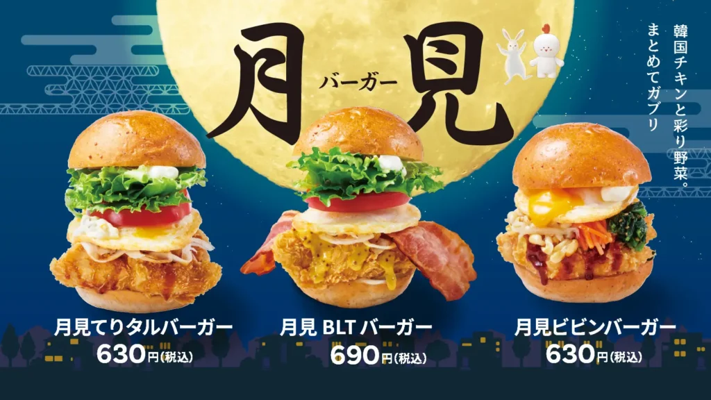 【bb.q オリーブチキン】食欲の秋に、韓国チキンと彩り野菜をまとめてガブリ！とろーり黄身ソースがたまらない「月見バーガー」シリーズ全3商品が9月4日（木）より期間限定で販売開始