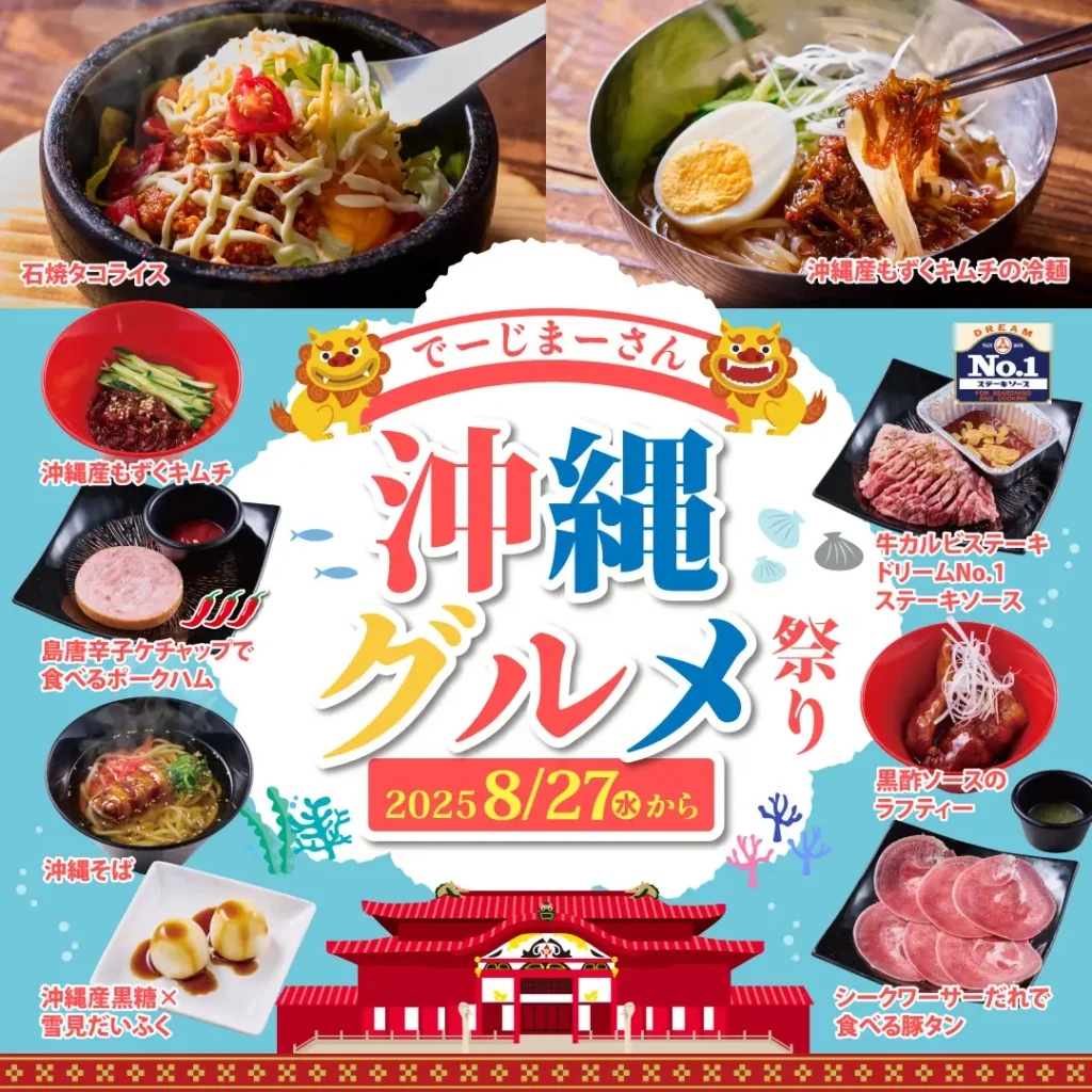 【かみむら牧場】でーじまーさん！沖縄を代表する食材と郷土料理が勢ぞろい！「沖縄グルメ祭り」開催！沖縄の老舗ステーキハウス「ジャッキー」のステーキソースを使用したコラボ商品も登場。