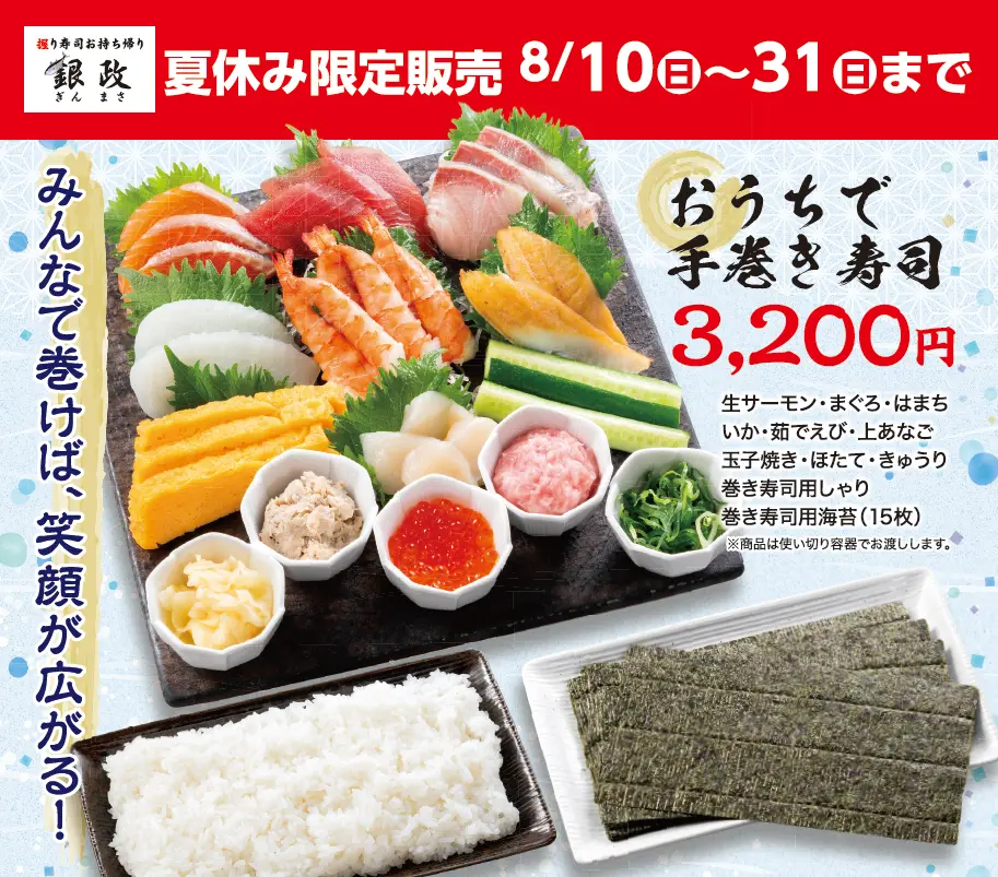 【握り寿司お持ち帰り 銀政】家族や友達と楽しむ夏の食卓「おうちで手巻き寿司セット」8月10日～31日期間限定販売！