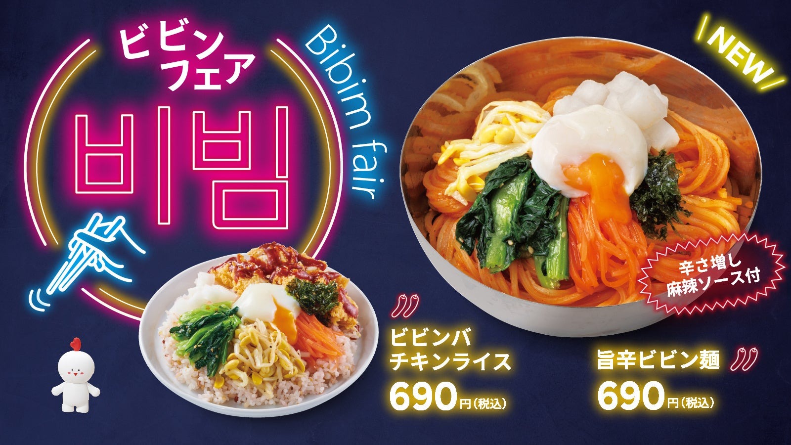 【bb.q オリーブチキン】夏の暑さに勝つ、コチュジャン使用の本格韓国旨辛メニュー「旨辛ビビン麺」が8月7日新登場！！人気の「ビビンバチキンライス」も！“まぜておいしいビビンフェア”開催
