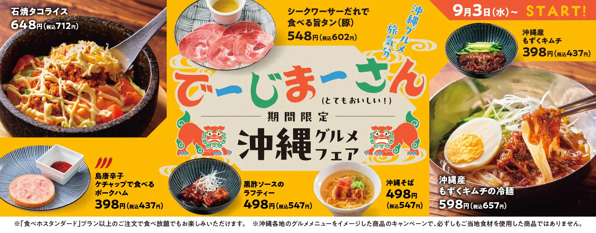 【焼肉の和民】でーじまーさん！沖縄を代表する食材と郷土料理が勢ぞろい！「沖縄グルメ祭り」開催！
