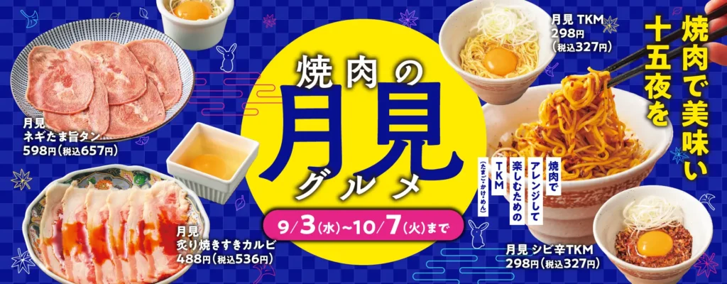 【焼肉の和民】焼肉でも美味い月見メニューが楽しめる！ 「焼肉の月見グルメフェア」4種が登場‼2025年9月3日（水）から10月7日（火）まで期間限定販売。