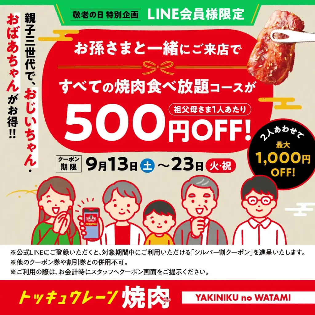 【焼肉の和民】敬老の日特別企画！シルバーウィーク限定「親子三世代割」実施 ～おじいちゃん・おばあちゃんと一緒に焼肉を楽しもう！～