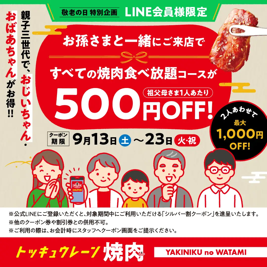 【焼肉の和民】敬老の日特別企画！シルバーウィーク限定「親子三世代割」実施 ～おじいちゃん・おばあちゃんと一緒に焼肉を楽しもう！～