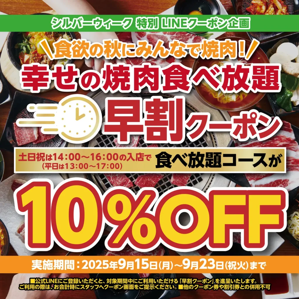 【かみむら牧場】シルバーウィーク特別企画！食欲の秋は“早割”でお得に焼肉食べ放題！敬老の日にあわせ、普段からご好評のシニア・ファミリー特典もご利用いただけます