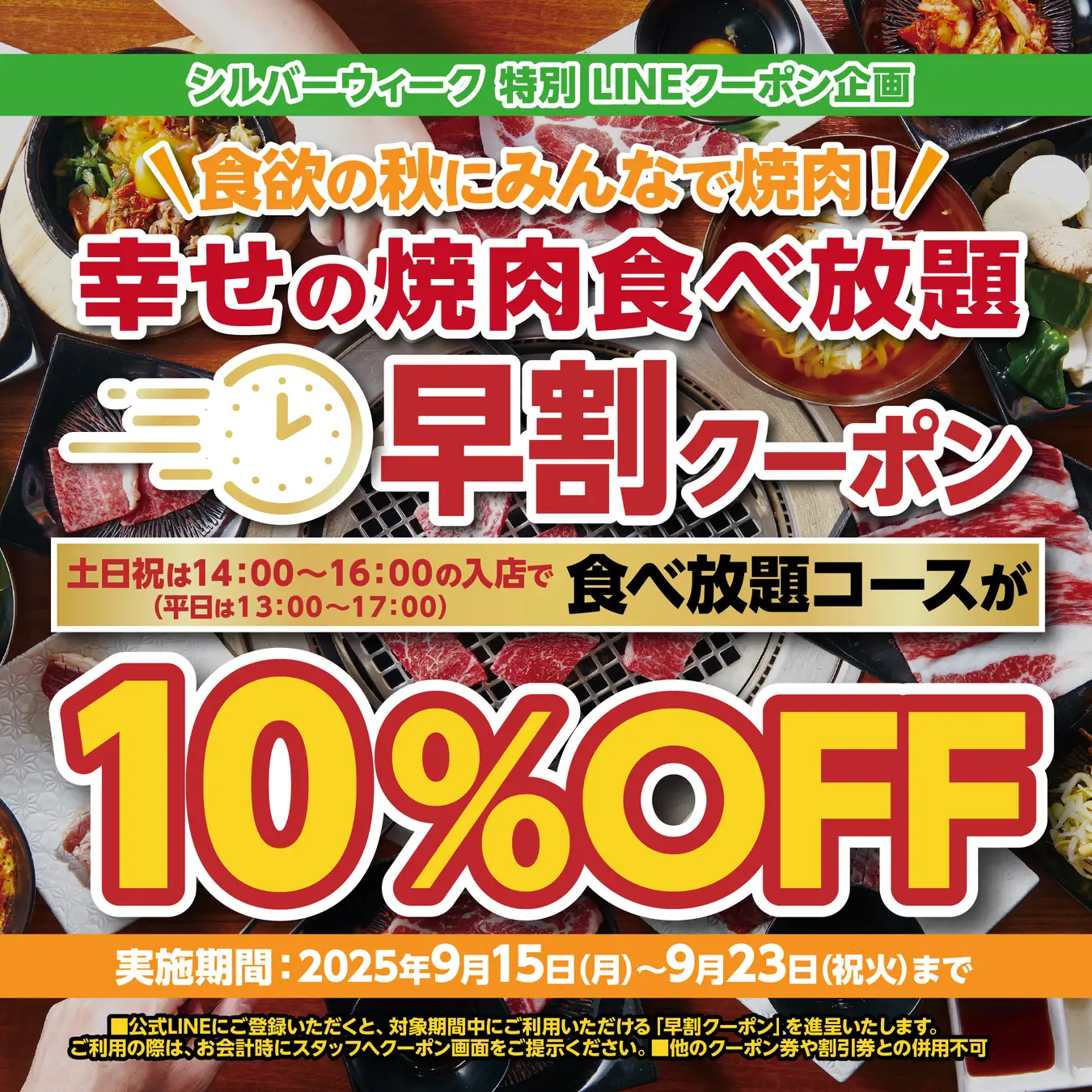 【かみむら牧場】シルバーウィーク特別企画！食欲の秋は“早割”でお得に焼肉食べ放題！敬老の日にあわせ、普段からご好評のシニア・ファミリー特典もご利用いただけます