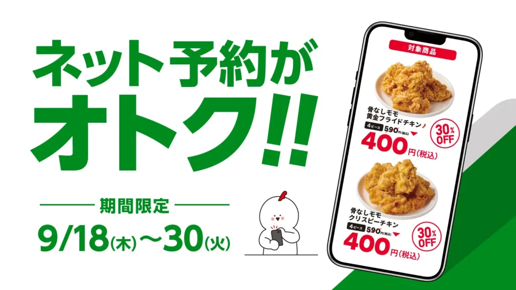 【bb.q オリーブチキン】ネット予約で待たずに受け取り！対象商品の「骨なしモモ黄金フライドチキン」「クリスピーチキン」（各4ピース）が、30％OFFの400円で楽しめるおトクなキャンペーン実施中！