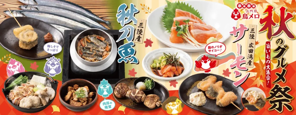 【三代目鳥メロ】秋の特撰メニュー販売開始！この秋は“三陸×ファーム”の旬づくし