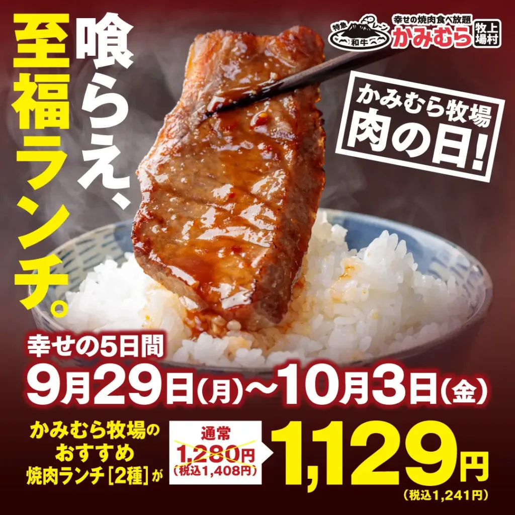 【かみむら牧場】毎月恒例の「肉の日」企画。9月29日から10月3日の5日間で、かみむら牧場おすすめ焼肉ランチ（2種）を1129（いい肉）円で販売！