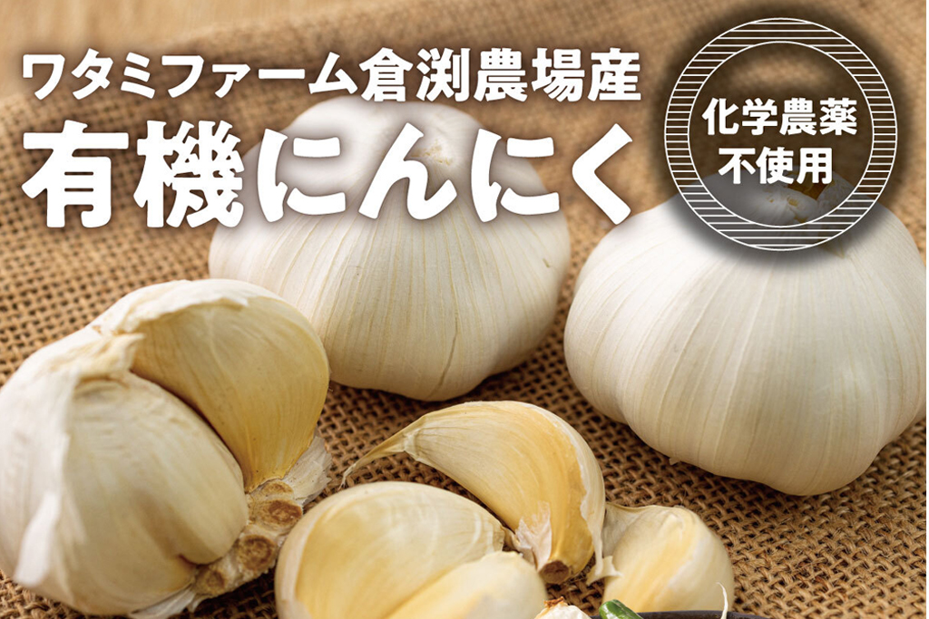 有機にんにく