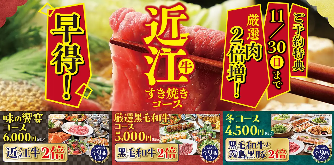 【ミライザカ】今年の忘年会、早期予約特典はボリューム満点“肉2倍”！早期予約特典付き「早得！忘年会プラン」3種のコース　10月1日より予約開始