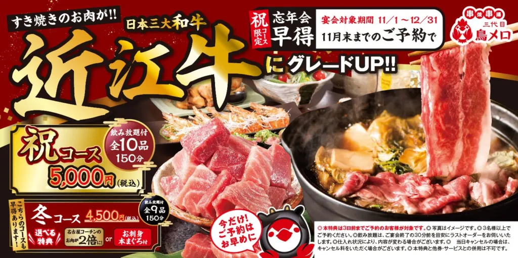 【三代目鳥メロ】黒毛和牛すき焼きや名古屋コーチンで「美味しさ」にこだわり抜いた忘年会向け特別宴会コース2種　10月1日より予約開始
