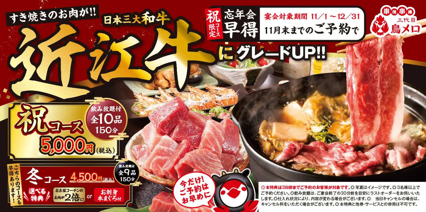 【三代目鳥メロ】黒毛和牛すき焼きや名古屋コーチンで「美味しさ」にこだわり抜いた忘年会向け特別宴会コース2種　10月1日より予約開始