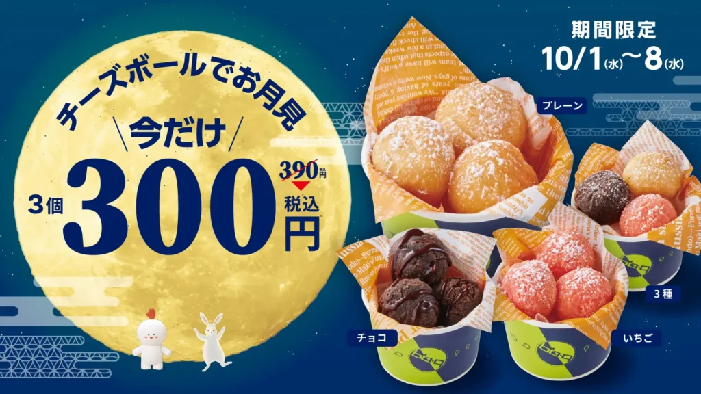 【bb.q オリーブチキン】今年のお月見はチーズボールで♪ 人気の韓国スイーツ「チーズボール」プレーン・いちご・チョコ、どれでも今だけ3個390円 ⇒ 300円！