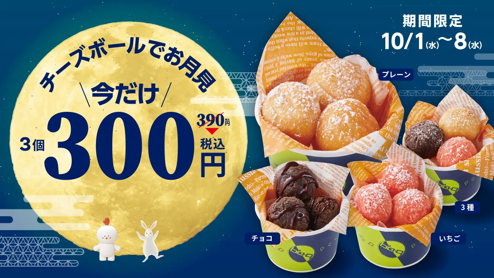 【bb.q オリーブチキン】今年のお月見はチーズボールで♪ 人気の韓国スイーツ「チーズボール」プレーン・いちご・チョコ、どれでも今だけ3個390円 ⇒ 300円！