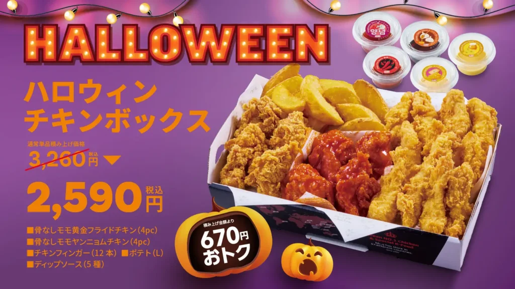 【bb.q オリーブチキン】今年のハロウィンはトリック・オア・チキン！人気の韓国チキンを詰め込んだ「ハロウィンチキンボックス」積み上げ価格より670円おトクな2,590円（税込）で登場♪