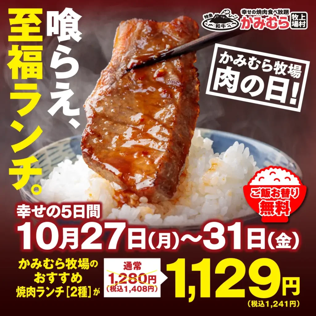 【かみむら牧場】毎月恒例の「肉の日」企画。10月27日から10月31日の5日間で、かみむら牧場おすすめ焼肉ランチ(2種)を1129(いい肉)円で販売!ご飯お替り無料も!