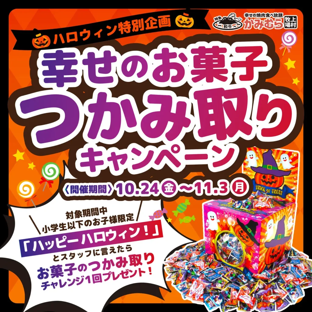 【かみむら牧場】ハロウィン特別企画「幸せのお菓子つかみ取りキャンペーン」を開催~小学生以下のお子様限定!「ハッピーハロウィン!」で楽しい体験を~