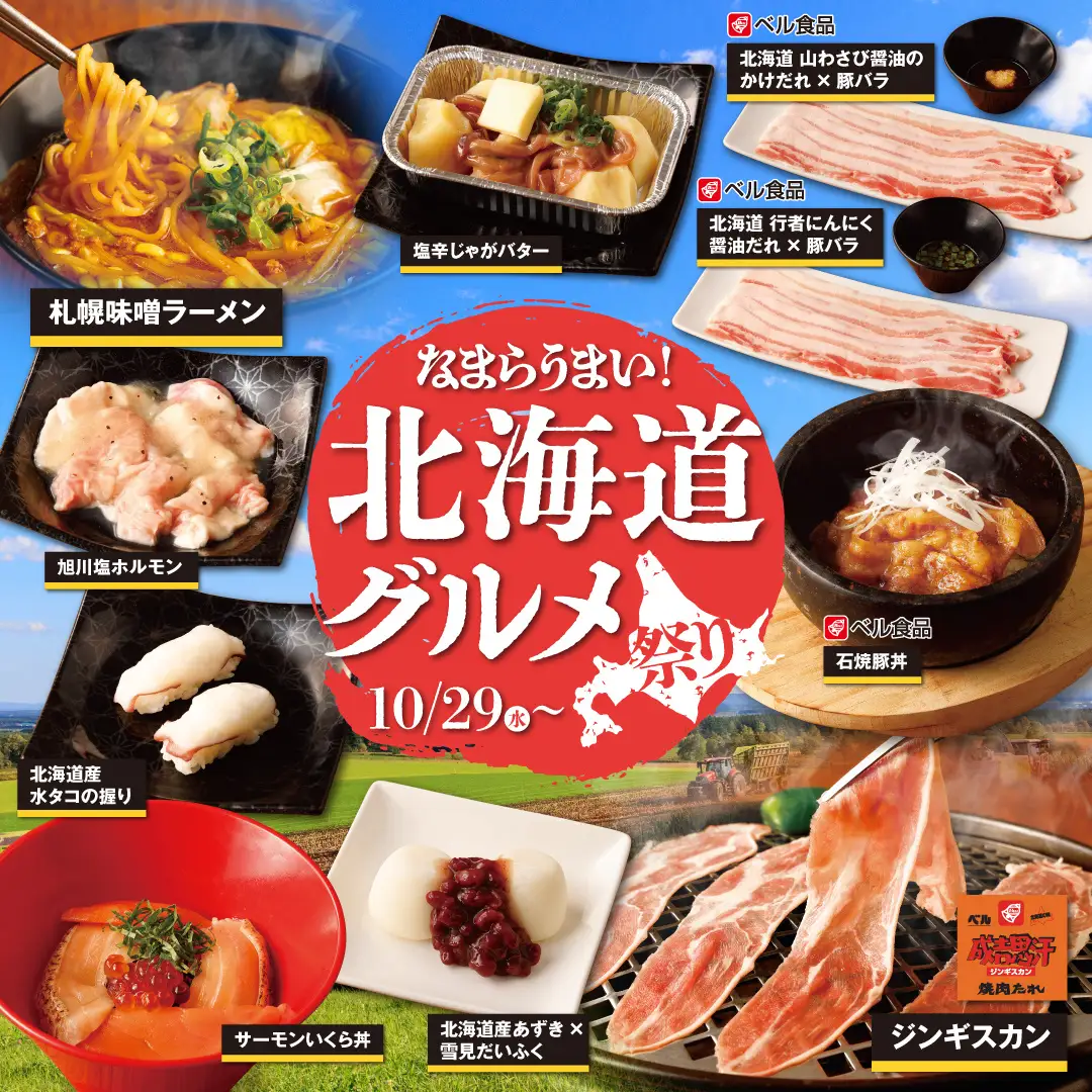 【かみむら牧場】なまらうまい！北海道を代表する食材と郷土料理が勢ぞろい！「北海道グルメ祭り」開催！北海道のソウルフードメイカー「ベル食品」とのコラボメニュー4品も登場！