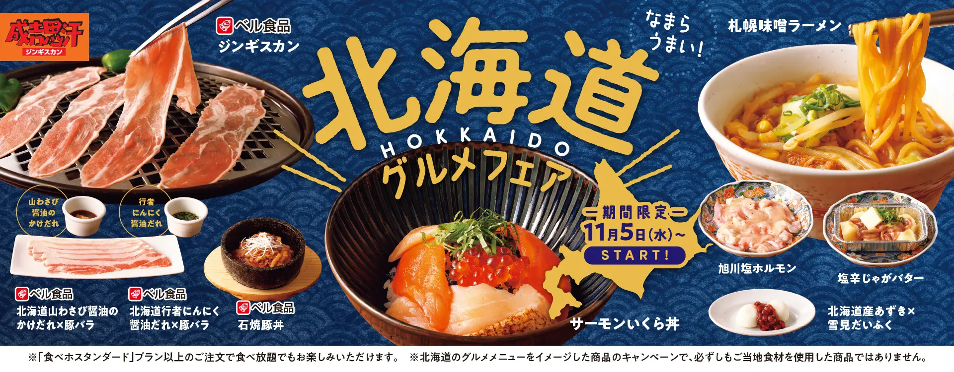 【焼肉の和民】なまらうまい！北海道を代表する食材と郷土料理が勢ぞろい！「北海道グルメフェア」開催！北海道のソウルフードメイカー「ベル食品」とのコラボメニュー4品も登場！