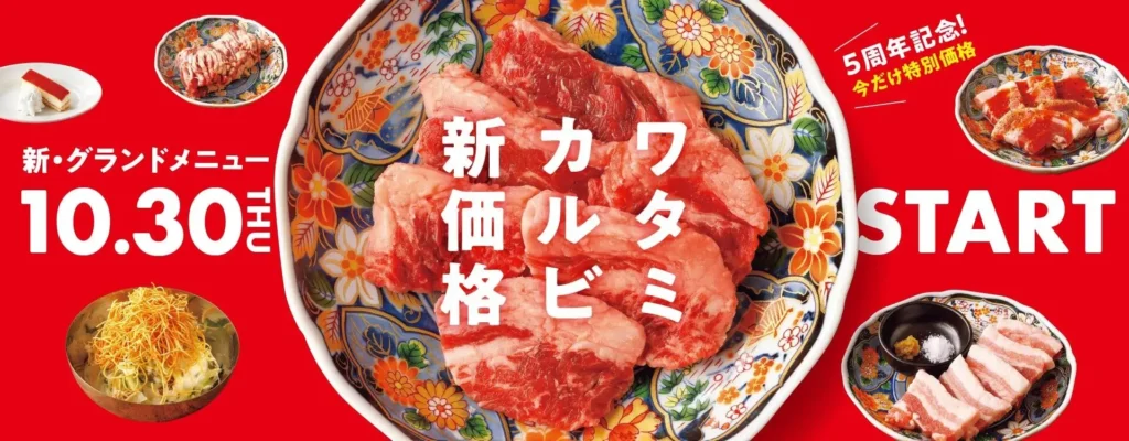【焼肉の和民】2025年10月30日(木)から新グランドメニューの販売スタート！焼肉の和民5周年記念 感謝の特別価格「ワタミカルビ値下げ価格」で販売