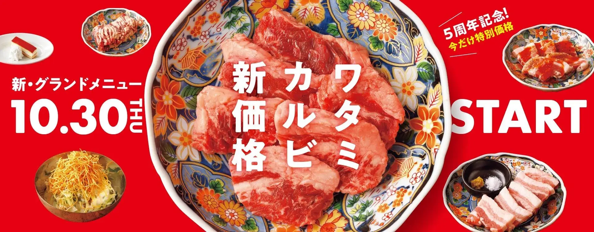 【焼肉の和民】2025年10月30日(木)から新グランドメニューの販売スタート！焼肉の和民5周年記念 感謝の特別価格「ワタミカルビ値下げ価格」で販売