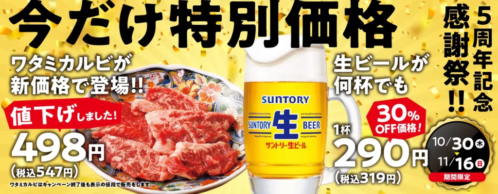 【焼肉の和民】焼肉の和民5周年記念感謝祭！ワタミカルビを値下げ価格で提供！生ビールは何杯飲んでも1杯290円！
