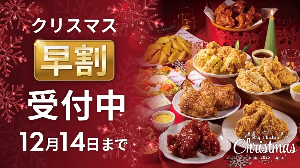 【bb.q オリーブチキン】本格韓国チキンでクリスマスを華やかに彩ろう！初の“早割”でおトクに楽しむ「クリスマスチキンボックス」予約受付開始！