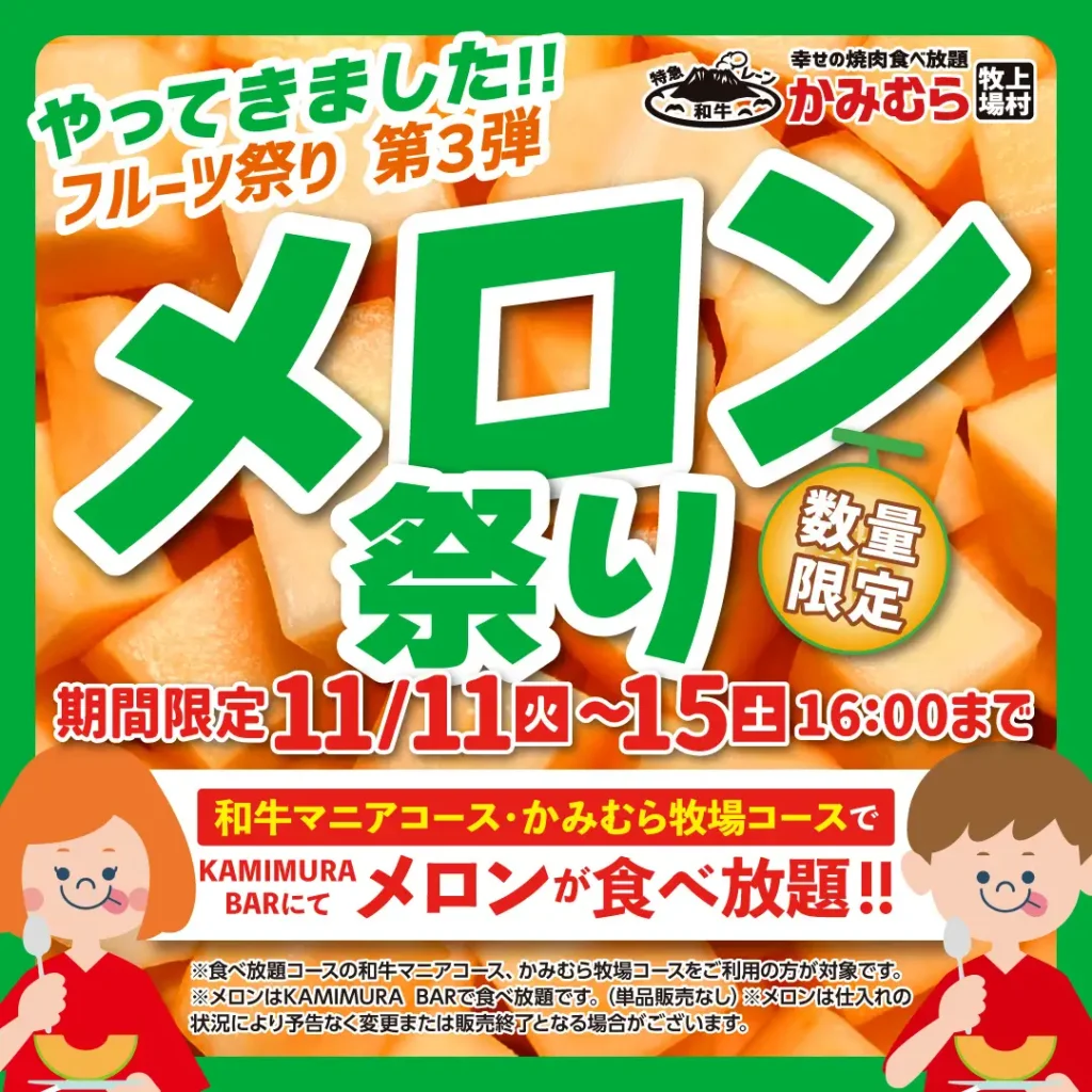 【かみむら牧場】フルーツ祭り第3弾　「メロン祭り」を開催します！！数量限定・期間限定：2025年11月11日（火）から15日（土）16：00まで。