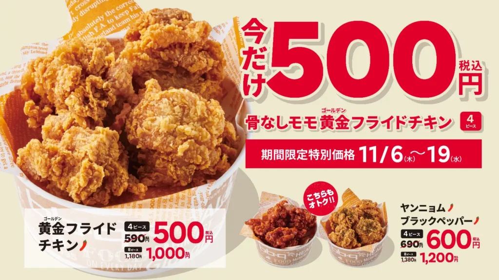 【bb.q オリーブチキン】今だけワンコイン！大人気「骨なしモモ黄金フライドチキン」4ピースが500円（税込）で楽しめる限定キャンペーン開催！
