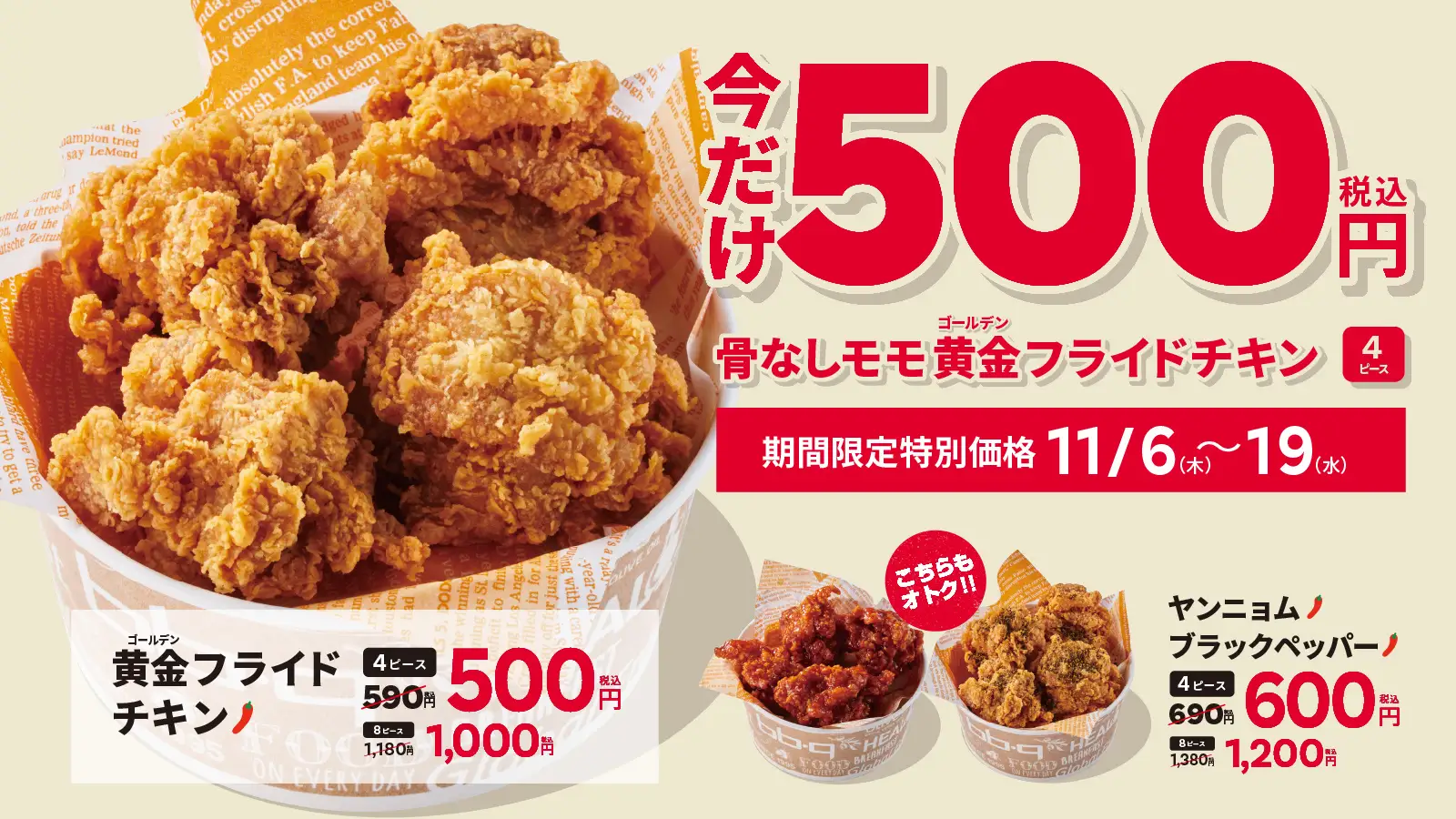 【bb.q オリーブチキン】今だけワンコイン！大人気「骨なしモモ黄金フライドチキン」4ピースが500円（税込）で楽しめる限定キャンペーン開催！