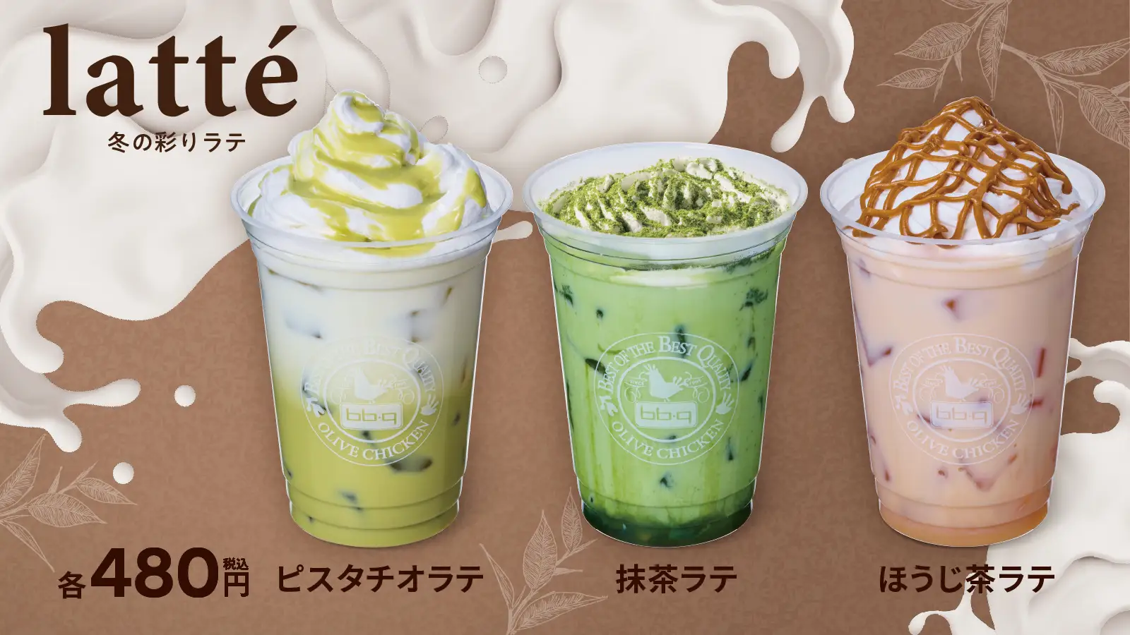 【bb.q オリーブチキン】冬の彩りを味わう、3つの香り高きラテ。「ピスタチオラテ」「抹茶ラテ」「ほうじ茶ラテ」各480円（税込）で新登場！