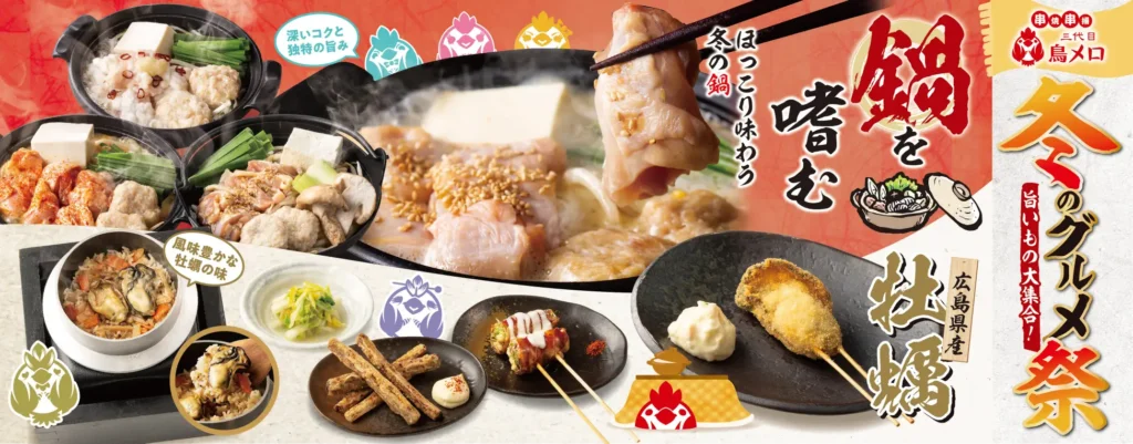 【三代目鳥メロ】冬の旨いもの大集合！焼き鳥屋の本気鍋！「冬のグルメ祭」開催