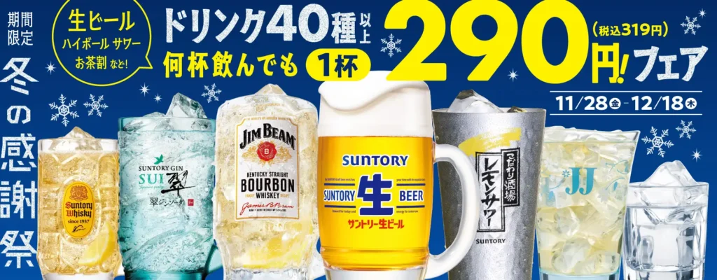 【焼肉の和民】冬の感謝祭！ドリンク40種類以上何杯飲んでも1杯290円フェア開催！冬の忘年会シーズンの乾杯をもっと楽しく！期間限定の特別価格でご提供します。