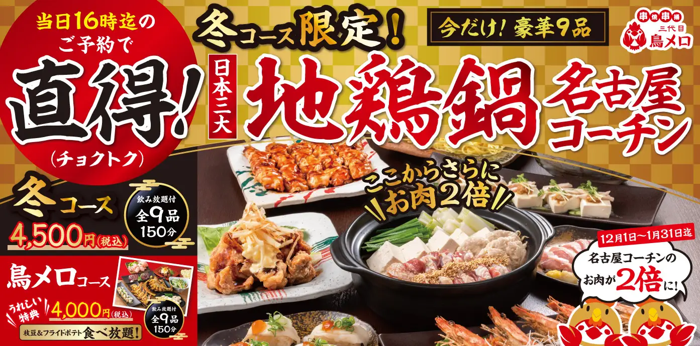 【三代目鳥メロ】「今日、幹事になりました。。」そんな時には鳥メロのチョクトク！当日16時までOKの“直前お得”プラン登場