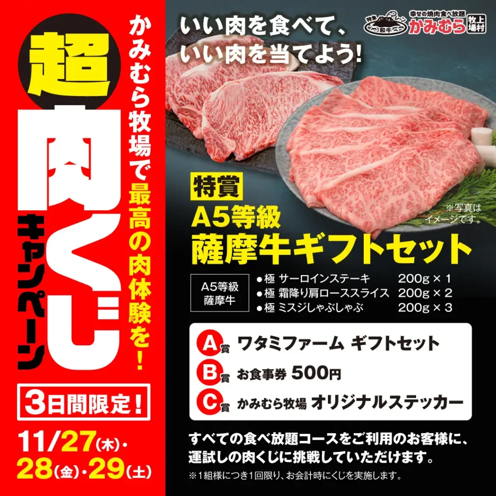 【かみむら牧場】「いい肉の日」特別企画。3日間限定「超肉くじキャンペーン」開催！！A5等級 薩摩牛ギフトセットが当たる、年に一度の肉の祭典