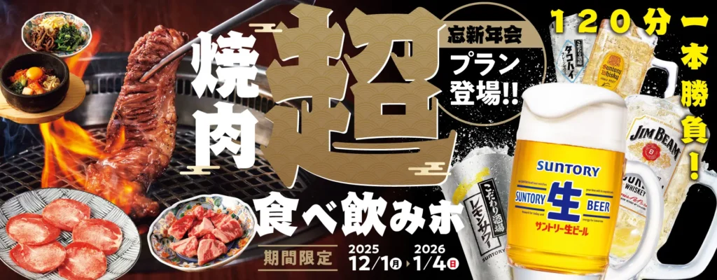 【焼肉の和民】2025年の焼肉納め⁉焼肉食べ飲み放題が120分！忘新年会限定「焼肉 超食べ飲みホプラン」登場！！