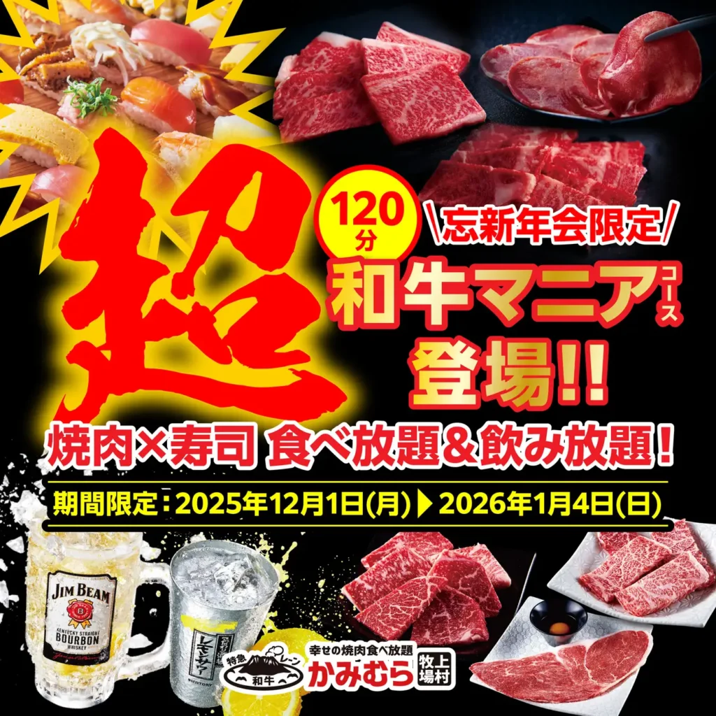【かみむら牧場】2025年の焼肉納め⁉焼肉食べ飲み放題が120分！忘新年会限定「超和牛マニア食べ飲み放題コース」登場！！
