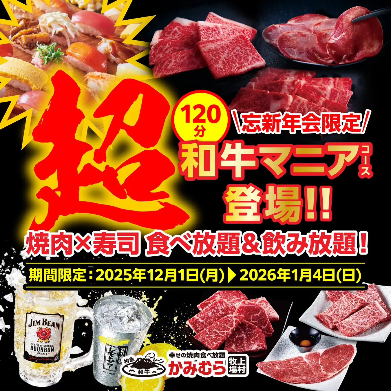 【かみむら牧場】2025年の焼肉納め⁉焼肉食べ飲み放題が120分！忘新年会限定「超和牛マニア食べ飲み放題コース」登場！！