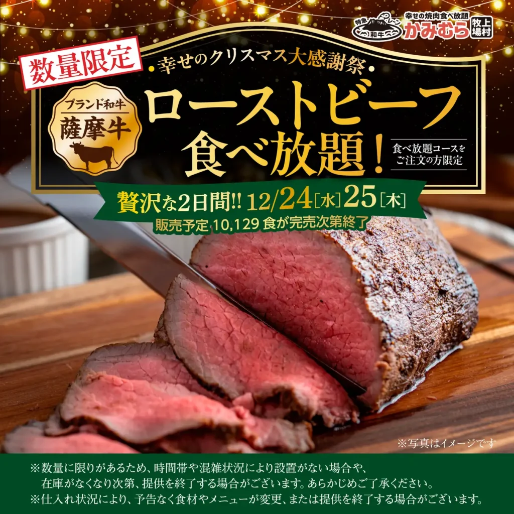 【かみむら牧場】幸せのクリスマス大感謝祭！2日間限定「薩摩牛ローストビーフ食べ放題」開催 〜食べ放題コースに“薩摩牛ローストビーフ”が追加で楽しめる〜