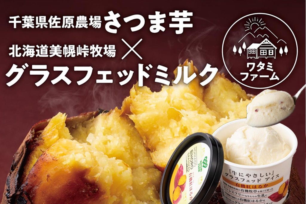 佐原農場 有機さつま芋アイス