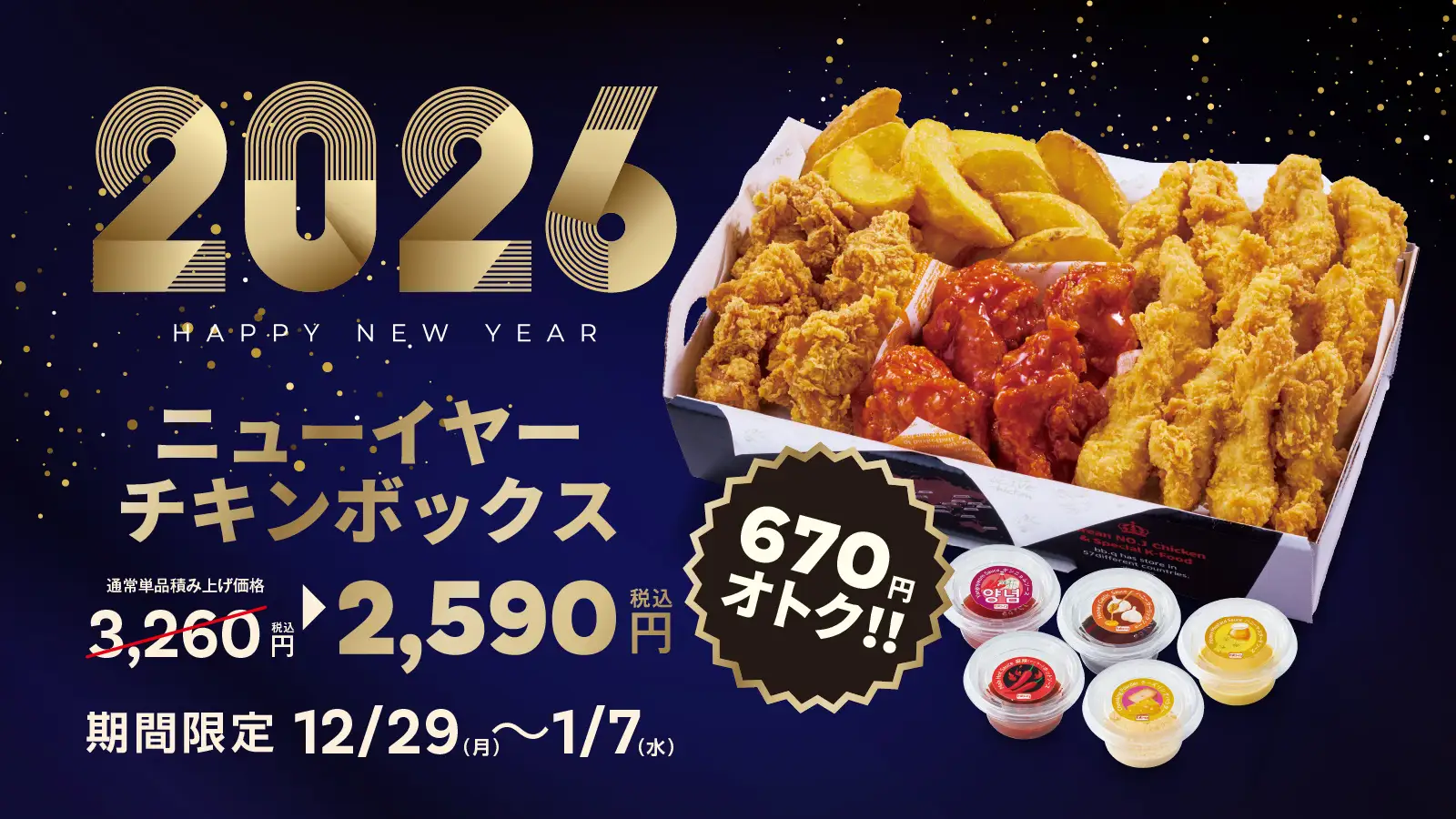 【bb.q オリーブチキン】2026 HAPPY NEW YEAR！人気チキンを詰め込んだ年末年始限定「ニューイヤーチキンボックス」登場