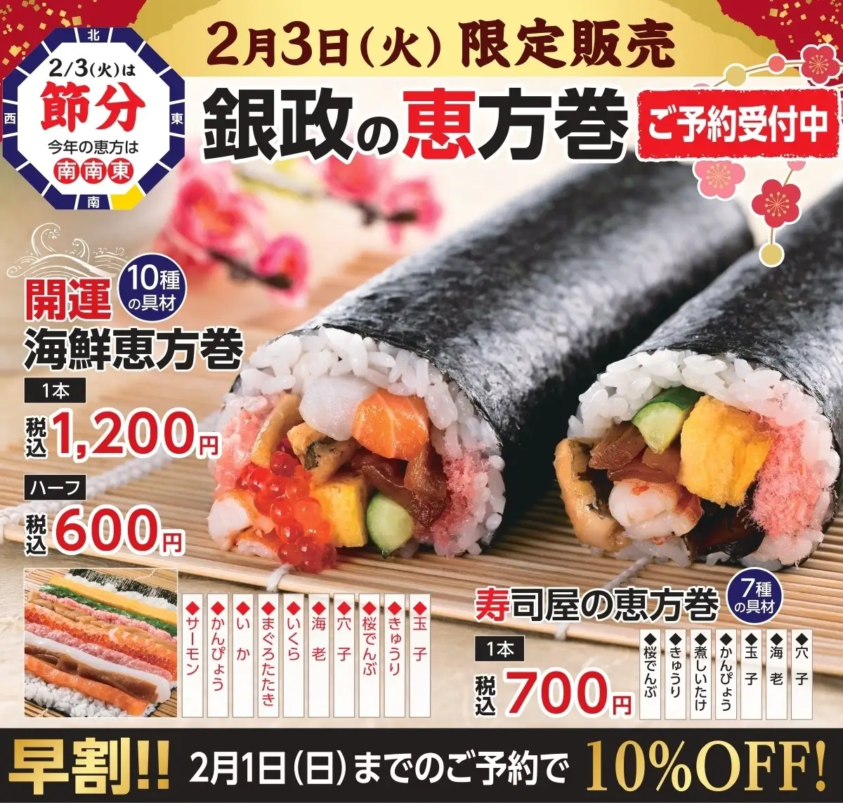 【握り寿司お持ち帰り 銀政】2月3日は節分！当日限定で「銀政の恵方巻」を販売