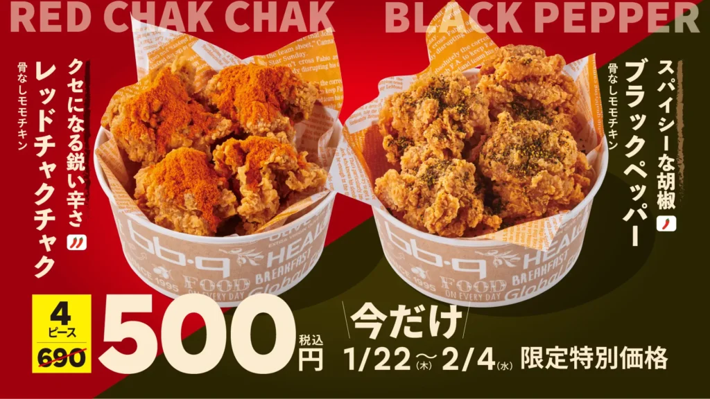 【bb.q オリーブチキン】刺激、選べる。クセになる鋭い辛さの「レッドチャクチャク」とスパイシーな胡椒が香る「ブラックペッパー」骨なしモモチキンが今だけ4ピース500円（税込）