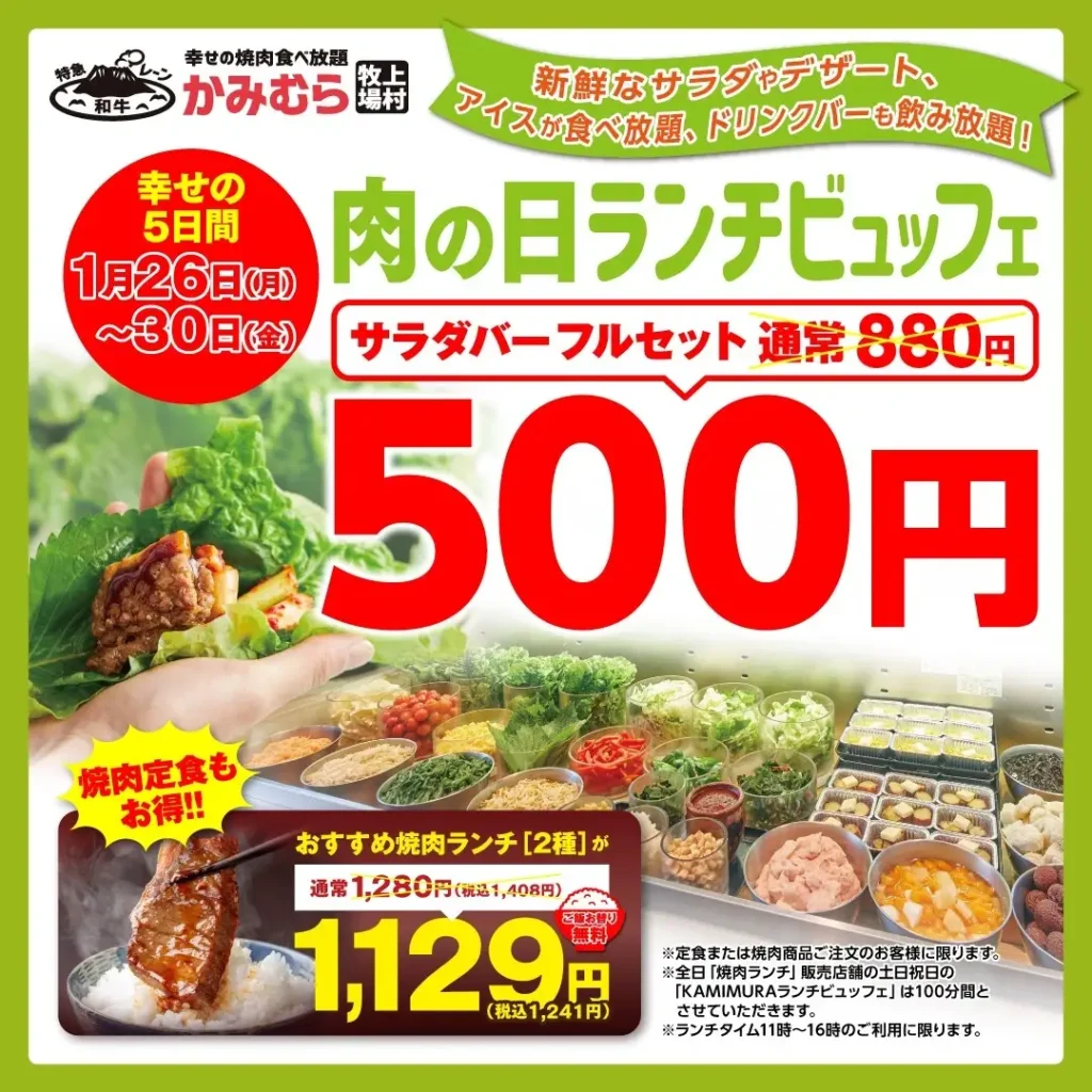 【かみむら牧場】毎月恒例の「肉の日」企画に加え、「ワンコインビュッフェ」を開催。おすすめ焼肉ランチ（2種）を1129（いい肉）円で販売＆KAMIMURAランチビュッフェが500円（税込）に！