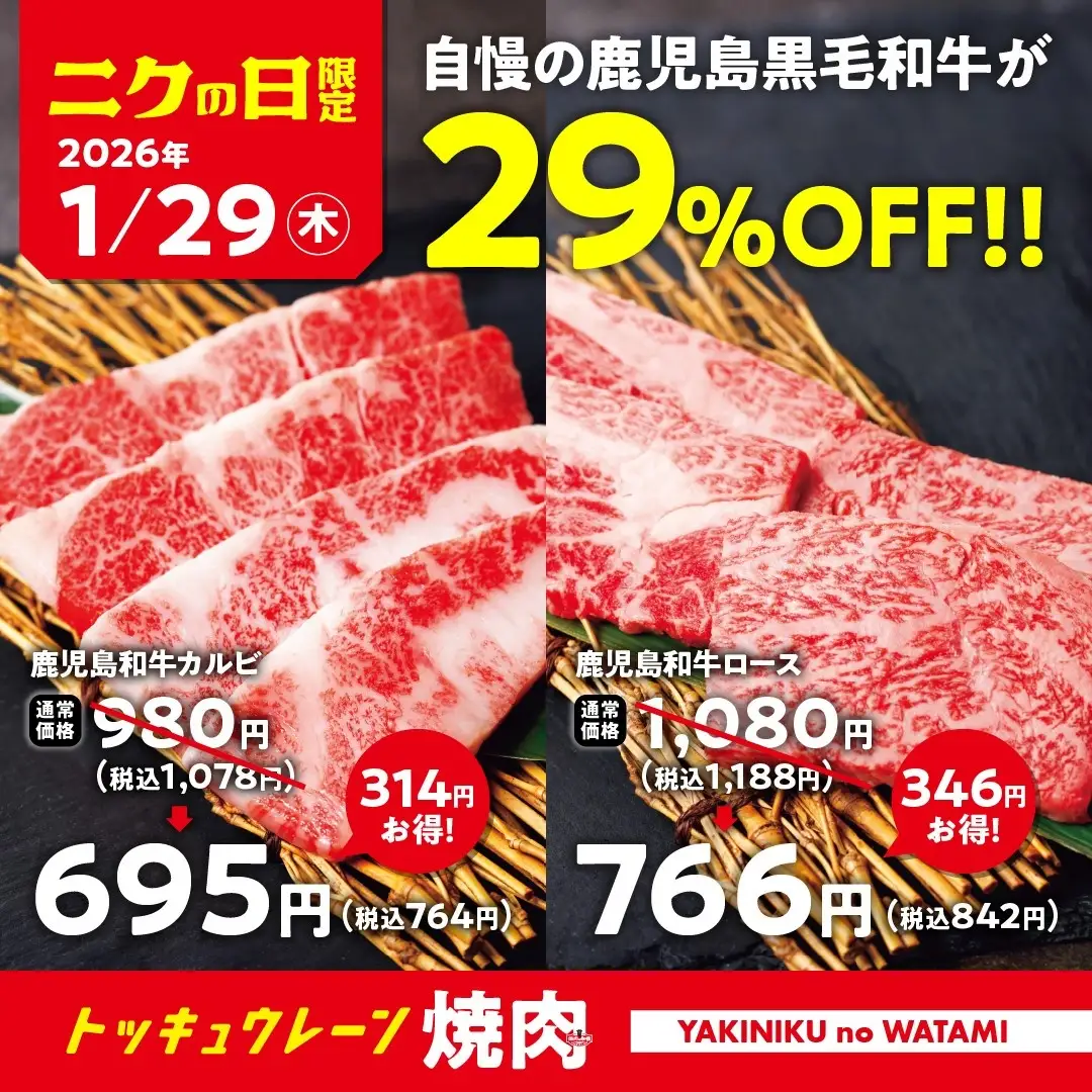 【焼肉の和民】毎月恒例の「肉の日」企画。1月29日の「ニクの日」は自慢の鹿児島黒毛和牛を使用した「鹿児島和牛カルビ」と「鹿児島和牛ロース」を29%OFFで提供します！！