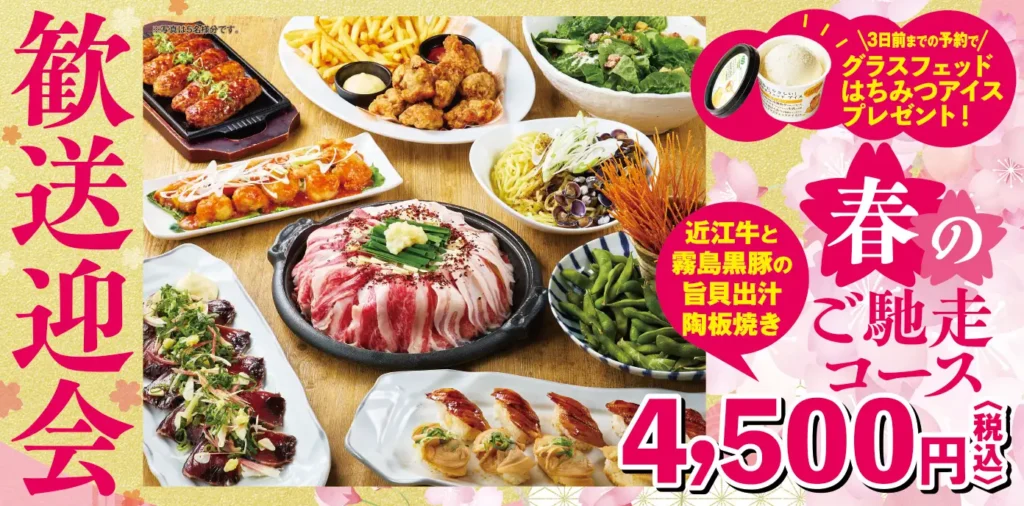 【ミライザカ】日本三大和牛で歓送迎会！近江牛・松阪牛・神戸牛を時期で楽しむ新コース「春のご馳走コース」２月4日からスタート。さらに3日前予約でお得な特典！ミライザカは歓送迎会も幹事様ファースト！