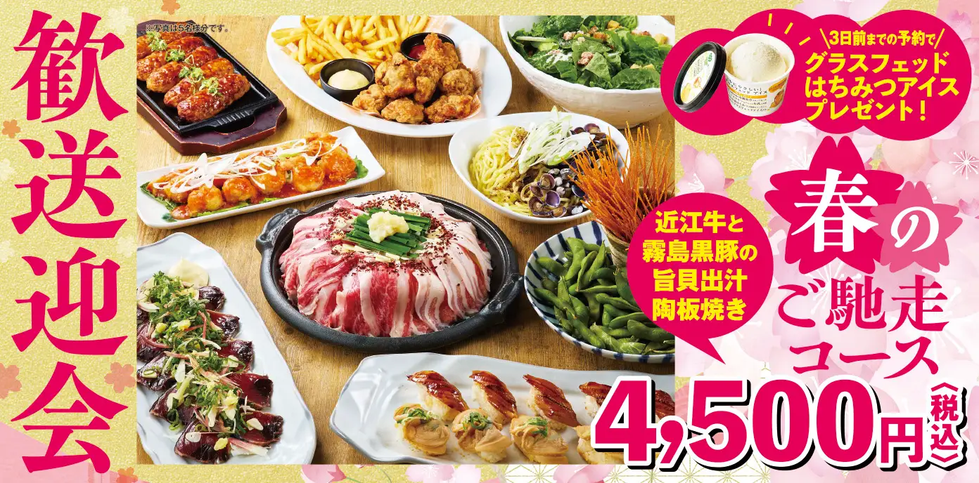 【ミライザカ】日本三大和牛で歓送迎会！近江牛・松阪牛・神戸牛を時期で楽しむ新コース「春のご馳走コース」２月4日からスタート。さらに3日前予約でお得な特典！ミライザカは歓送迎会も幹事様ファースト！